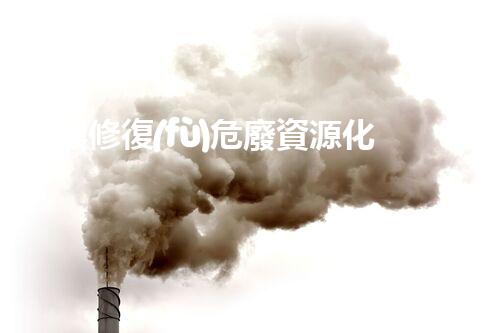 土壤修復(fù)危廢資源化龍頭革新未來(lái)：探索下一代化工拆除技術(shù)的無(wú)限可能！